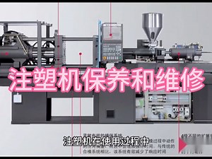 注塑机的维修和保养！