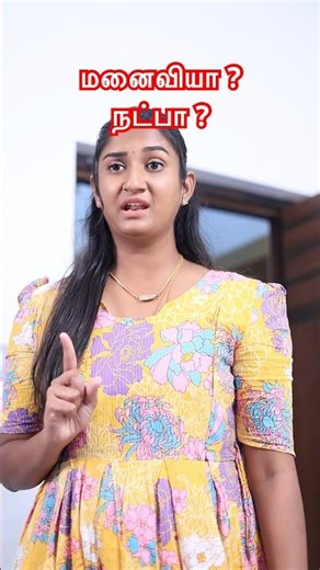 மனைவியா ? நட்பா ? 😭😢💔#love #husbandandwife #husbandandwifelovewhatsappstatus