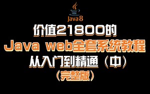 【某硅谷】花2w多买的Java Web全套教程-中，一起打卡学（学完可就业）