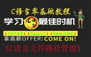 C语言零基础教程之文件路径