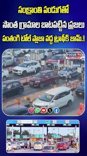 పంతంగి టోల్ ప్లాజా వద్ద ట్రాఫిక్ జామ్ || FOCUS TV TELUGU