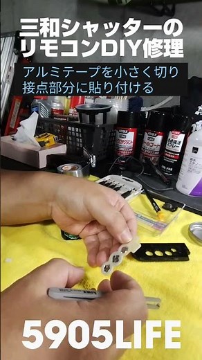 三和シャッターの開閉リモコンの調子が悪いので、素人だけど修理してみた。 #ガレージライフ #diy #電動シャッター 【5905 LIFE CHANNEL】