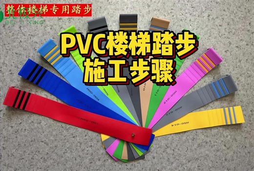 PVC楼梯踏步地板正确施工铺装流程