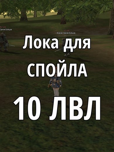 Где спойлить на 10 уровне LIneage II развлекательный телеграмм канал: t.me/l2pony Играй у нас: https://la2era.com?utm_source=extsite&utm_medium=video&utm_campaign=hfx3&utm_content=spony&utm_term=site Я играю на сервере х3 опыт х1 адена, дроп. Патч ПТС ХФ5. Вот ссылка: https://www.la2era.com/ru?utm_source=tiktok&utm_medium=video&utm_campaign=hfx3&utm_content=spony&utm_term=site #lineage2