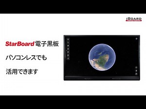 【StarBoard電子黒板】パソコンレスでも活用できます