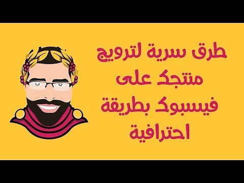 طرق سرية لترويج منتجك على فيسبوك بطريقة احترافية