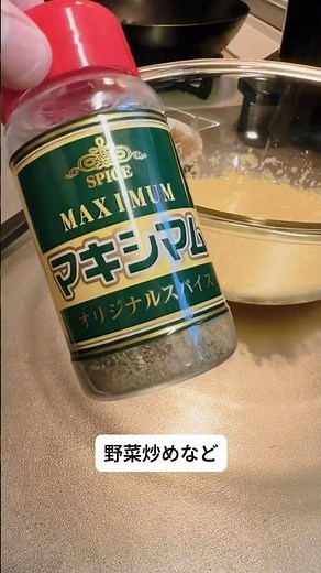 ハンバーグに最適な調味料「マキシマム」 #調味料紹介 #調味料雑学