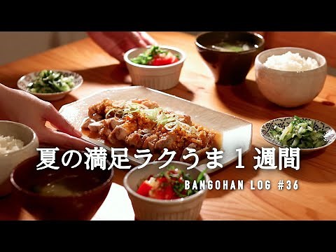 【1週間の夕飯】夏的ベスト晩御飯｜夏に食べやすい・作りやすい・満足感◎レシピで5日間の献立🎐