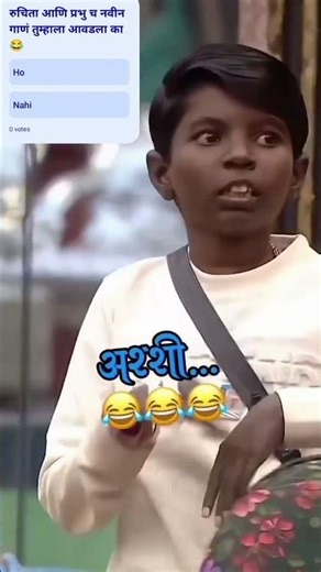 प्रभू आणि रुचिता चा नवीन गाणं 😂😜#viral #song #bbmarathi #hitsong