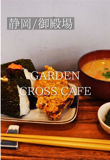 mamo_cafe29 静岡のカフェ巡りなら…☞ @mamo_cafe29 ━━━━━━━━━━━━━━ 今回紹介するお店はこちら 『GARDEN CROSS CAFE』 〜感想〜 御殿場市萩原にある お庭づくりのお店に併設されたカフェ🌿 ブルックリンをイメージした空間に 北欧テイストを取り入れた店内は、 おしゃれながらも落ち着いた雰囲気。 ランチには人気のおにぎりランチをはじめ、 自家製プリンやチーズケーキ、マフィンなど 手作りスイーツも楽しめます🍮 コーヒーやラテ、オーガニックティーなど ドリンクも充実しているので、 ランチはもちろん、ゆっくりカフェ時間を過ごしたいときにも◎ テラス席はペット同伴もOK。 御殿場でゆったり過ごせるカフェを探している方におすすめです☕️ ☕️ 店舗❯❯❯❯ GARDEN CROSS CAFE 📍 住所❯❯❯❯ 静岡県御殿場市萩原605-1 🕰️ 営業時間❯❯❯❯ 10:00〜18:00 𝙡𝙪𝙣𝙘𝙝 11:00〜15:00 😴 定休日❯❯❯❯ 月曜日 🅿️ 駐車場❯❯❯❯ あり 📷 Instagram ❯❯❯❯ @garden_