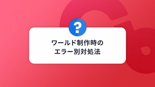 ワールドアップロード時のエラー別対処法 - Cluster Creators Guide｜バーチャル空間での創作を学ぶなら
