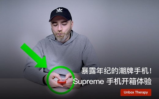 暴露年纪的潮牌手机！Supreme 手机开箱体验