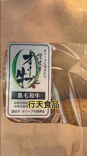 香川吃什麼？行天食品 #日本 #四国 #香川県 #香川 #香川グルメ #香川美食 #觀音寺市#コロッケ #豚カツ #とんかつ #オリーブ豚 #オリーブ牛 #讚岐牛 #行天食品