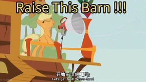 翻唱 mlp ：Raise This Barn 苹果嘉儿神曲