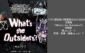 【自购分享】 Hi·Res无损音质 TTFC限定剧《假面骑士OUTSIDERS》主题曲『What's the Outsiders?』完整版。