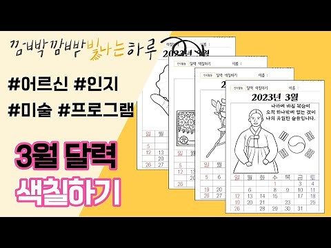 [어르신 인지 미술 프로그램] 2023년 3월 달력 색칠하기