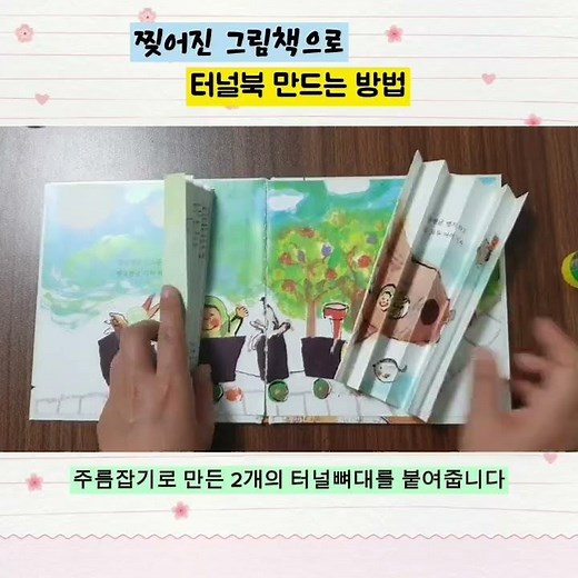 [30초]터널북 만드는법 /그림책 재활용/업사이클링/나만의 그림책 팝업북 만들기 46