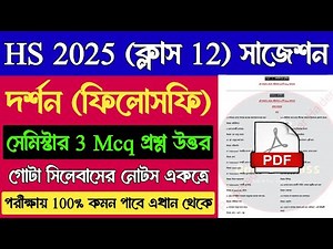 HS 2025 Philosophy Mcq Suggestion Semester 3 | Class 12 3rd Semester Philosophy Suggestion 2025