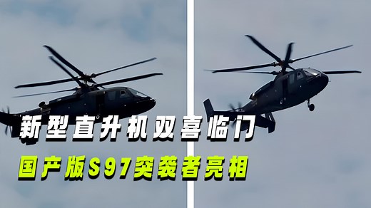 新型直升机双喜临门！国产版S97双旋翼高速直升机，直8D升级上舰_腾讯新闻