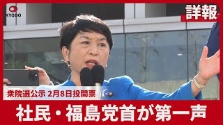 【詳報】社民・福島党首が第一声　衆院選公示 2月8日投開票