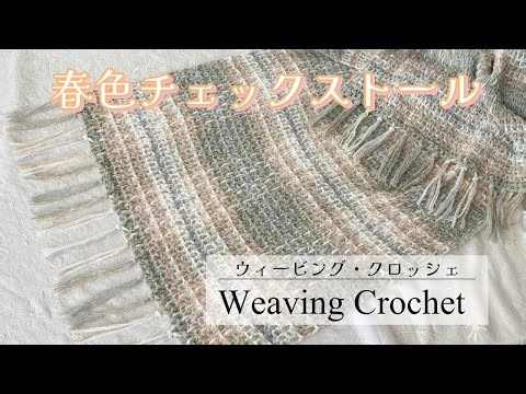 It's so much fun! Weaving Crochet Spring Color Check Shawl
