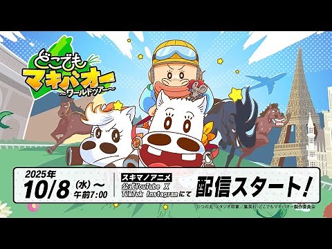 【公式PV】『みどりのマキバオー』スピンオフアニメのシーズン2が2025年10月8日より配信決定！【スキマノアニメ】