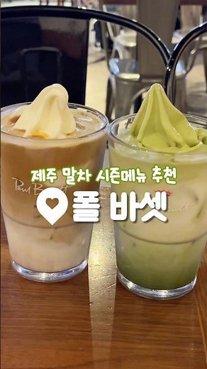 폴 바셋 제주 말차 시즌메뉴 추천! 폴 바셋 롯데백화점 잠실점