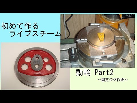 はじめて作るライブスチーム 動輪Part2 (live steam locomotive building)