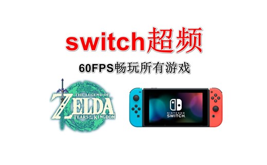【switch超频-教程】60-FPS畅玩所有游戏！