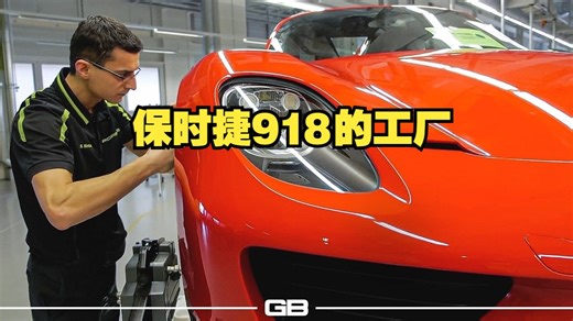 【生产线】保时捷918的工厂