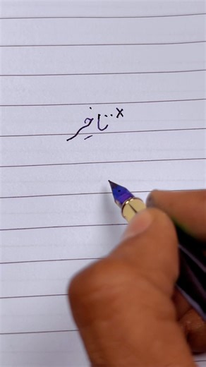 How to write Urdu word تاخیر using an Ink Pen | writing perfect Urdu Shapes #handwriting #shorts