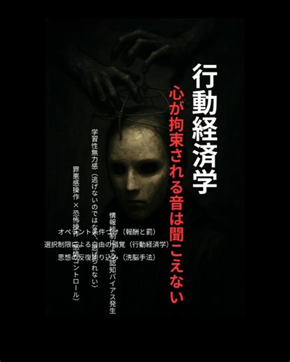 思考を書き換える4つの支配。マインドコントロール #行動経済学 #人間心理 #心理学#マインドコントロール