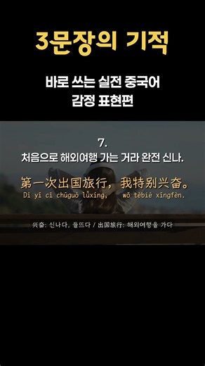 [3문장의 기적] 바로 쓰는 실전 중국어 감정 표현편 #기초중국어 #생활중국어 #중국어회화 #중국어섀도잉 #차이랑 #실전중국어#일상중국어