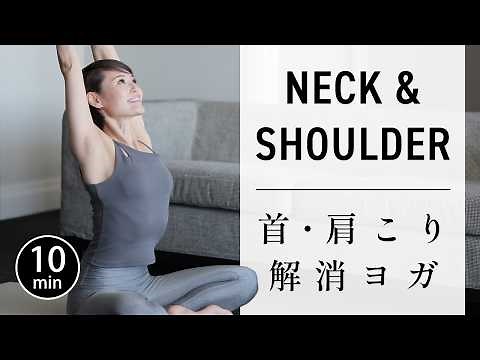 [10 min] Yoga for relieving stiff neck and shoulders #717