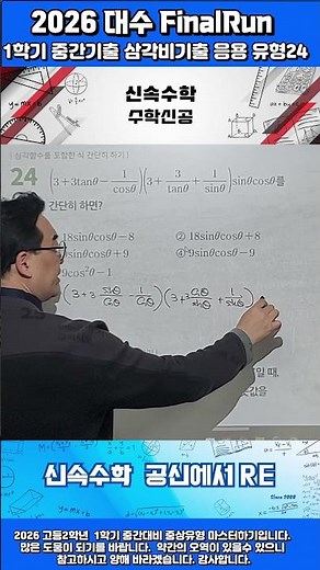 2026 고2 대수 FinalRun 1학기중간고사대비 삼각비기출 응용문항 24번shorts#2026개정대수#지수로그#한서수학#공항수학#중산수학#영종수학#고21학기중간고사