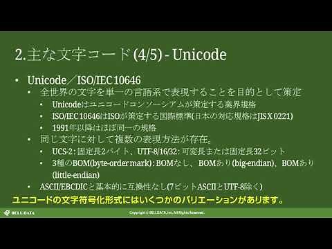 文字コード概説一般編