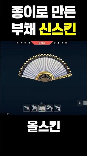 You made this out of paper? A cost-effective fan skin #VALORANT