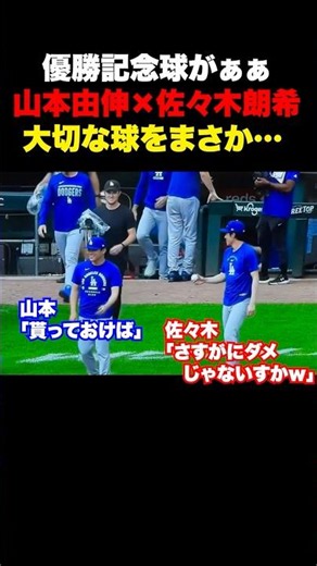㊗️170万回再生！山本由伸が貴重な優勝記念球をスタンドへ🔥もっと大切な試合が今後ある‼️