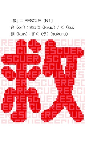 「救」＝ RESCUE【N1】音（on）: きゅう（kyuu）/ く（ku）訓（kun）: すく（う）（suku-u）#shorts #japanese #jlpt #nihongo #rescue