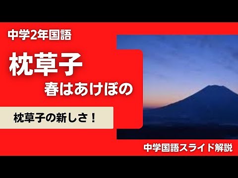 春はあけぼの 清少納言『枕草子』 解説授業【中２国語】