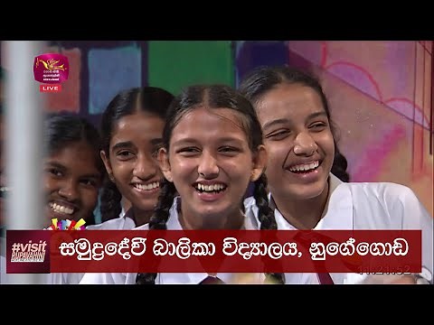 Samudradevi Balika Vidyalaya, Nugegoda | Visit Rupavahini | සමුද්‍රදේවී බාලිකා විද්‍යාලය, නුගේගොඩ