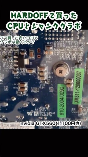 HARDOFFのジャンクグラボとRyzen5 2600動作確認 #shorts #hardoff #cpu #ryzen #ryzen5 #グラボ #ジャンク