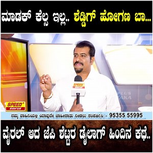 1.4M views · 36K reactions | ವೈರಲ್ ಆದ ಜೆಪಿ ಶೆಟ್ಟರ ಡೈಲಾಗ್ ಹಿಂದಿನ ಕಥೆ..| Jai Prakash Shetty | Kirik Keerthi | Speed Plus Karnataka #jaiprakashshetty #kirikkeerthi #dbosscontroversy #darshanfights #pavithragowdaarrest #news #challangingstardarshan #trending #troll #breakingnews #breakingnewsinkannada #cinema #speedpluskarnataka | Speed Plus Karnataka | Facebook