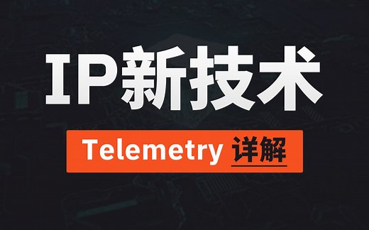 一个视频带你看懂新一代网络遥测流量分析技术——Telemetry