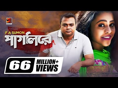 Pagli Re || পাগলি রে || F A Sumon || Shohag Waziulla || Iti Tomar Priyo || Official Music Video