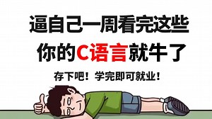 【全600集】这绝对是2026年最新最全最细的C语言零基础全套教程，一个月带你小白变大神！从入门到精通，全程干货无废话！存下吧，少走99%的弯路！