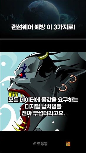 컴퓨터 파일이 다 잠겼다고? 😱 랜섬웨어 털리기 전 필수 시청! 🛡️ #랜섬웨어 #보안 #로댕동
