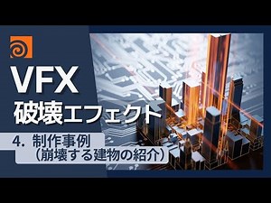 Houdini VFXセミナー 破壊エフェクトの制作 4.制作事例（崩壊する建物の紹介）