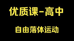 优质课高中/省赛 自由落体运动