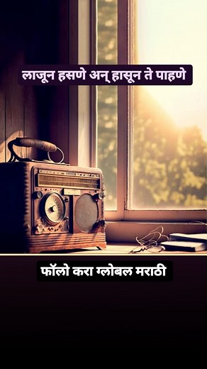 Marathi old song with old radio #marathisong #marathistatus #vintagememories #akashvaani #globalmarathiofficial | Global Marathi